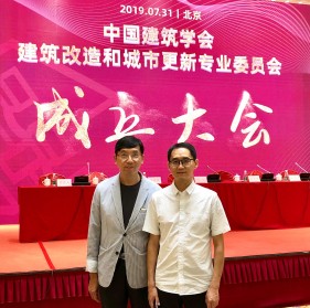 20190731_2019_The_Architectural_Society_of_China_Building_Renovation_and_Urban_Renewal_Professional_Committee_establishment_in_Beijing